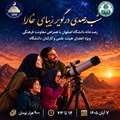    برگزاری دوباره برنامه علمی و تفریحی «شب رصد در کویر خارا»