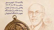 بزرگداشت زنده‌یاد پروفسور احمد کیاست‌پور در ماه نجوم