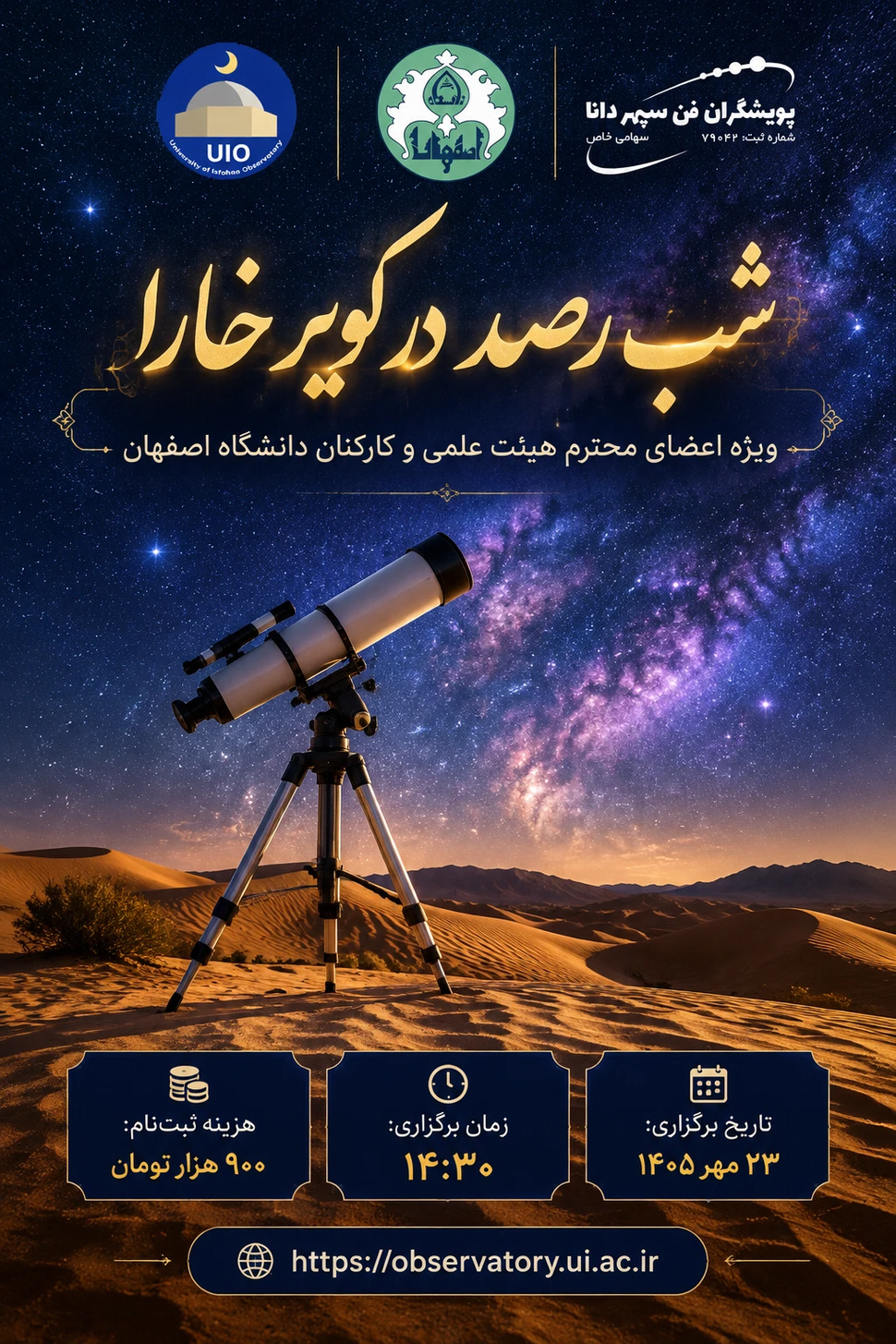 ثبت‌نام برنامه رصد شبانه کویر خارا (ویژه اعضای محترم هیئت علمی و کارکنان دانشگاه اصفهان)