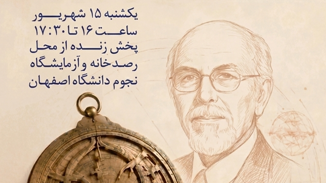 بزرگداشت زنده‌یاد پروفسور احمد کیاست‌پور در ماه نجوم